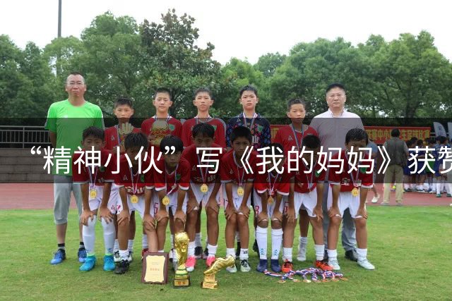 “精神小伙”写《我的妈妈》获赞近300万，博主发声：已和失联十年母亲通话，“等大学毕业再见妈妈”，开学前已染回黑发摘了耳钉