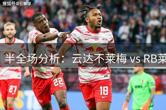 半全场分析：云达不莱梅 vs RB莱比锡，看好红牛一球胜