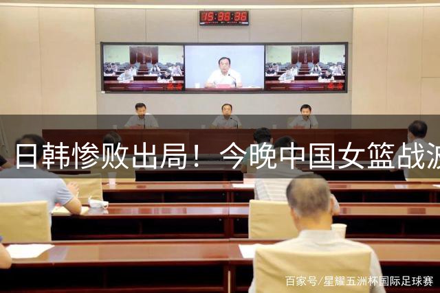 日韩惨败出局！今晚中国女篮战波多黎各 胜者进8强打法国