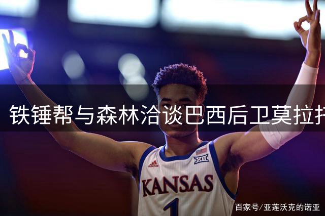 铁锤帮与森林洽谈巴西后卫莫拉托转会事宜